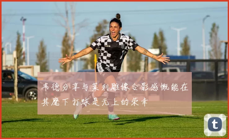韦德分享与莱利雕像合影感慨能在其麾下打球是无上的荣幸
