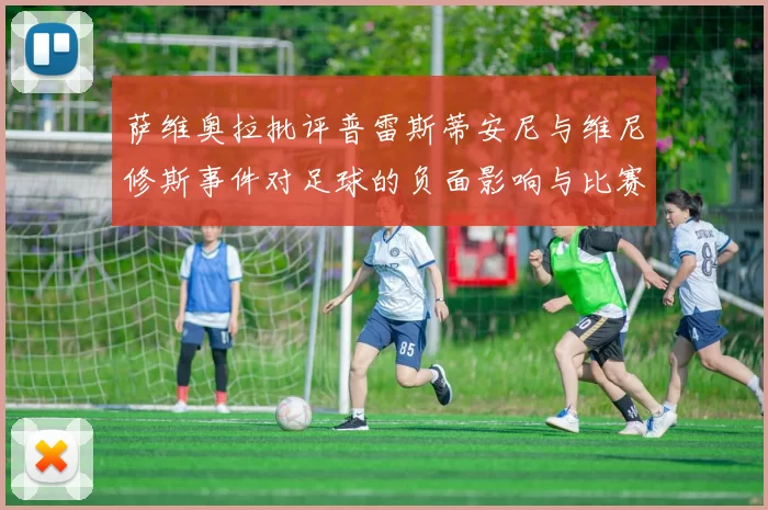 萨维奥拉批评普雷斯蒂安尼与维尼修斯事件对足球的负面影响与比赛公正性