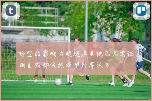哈登的影响力超越库里他已无需证明自我却依然渴望外界认可