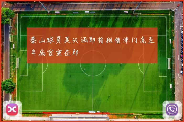 泰山球员吴兴涵即将租借津门虎至年底官宣在即