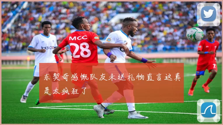 东契奇感慨队友未送礼物直言这真是太疯狂了